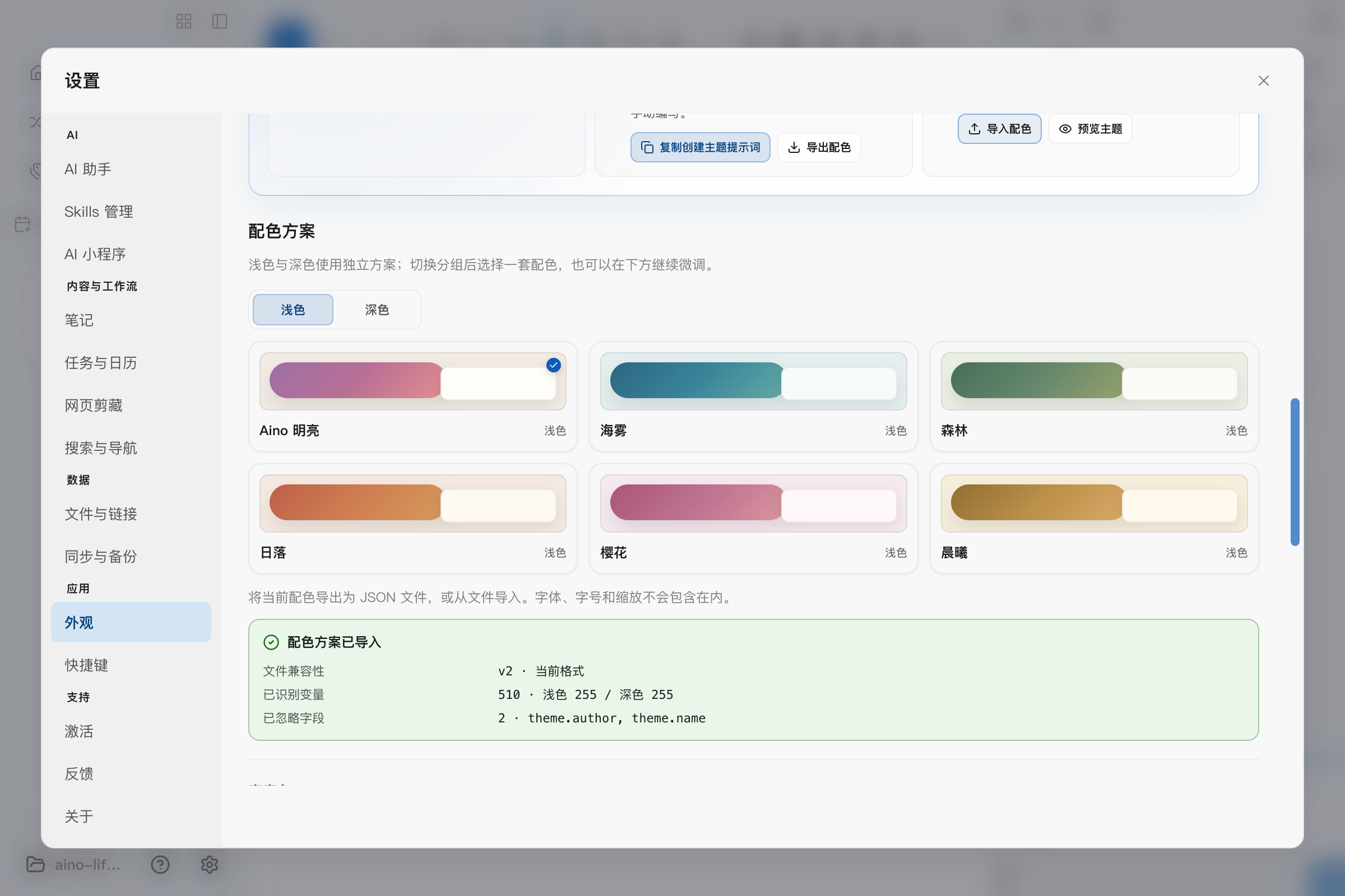 Aino Desktop 外觀設定中的三步主題建立引導、AI 提示詞、匯入匯出與配色預設