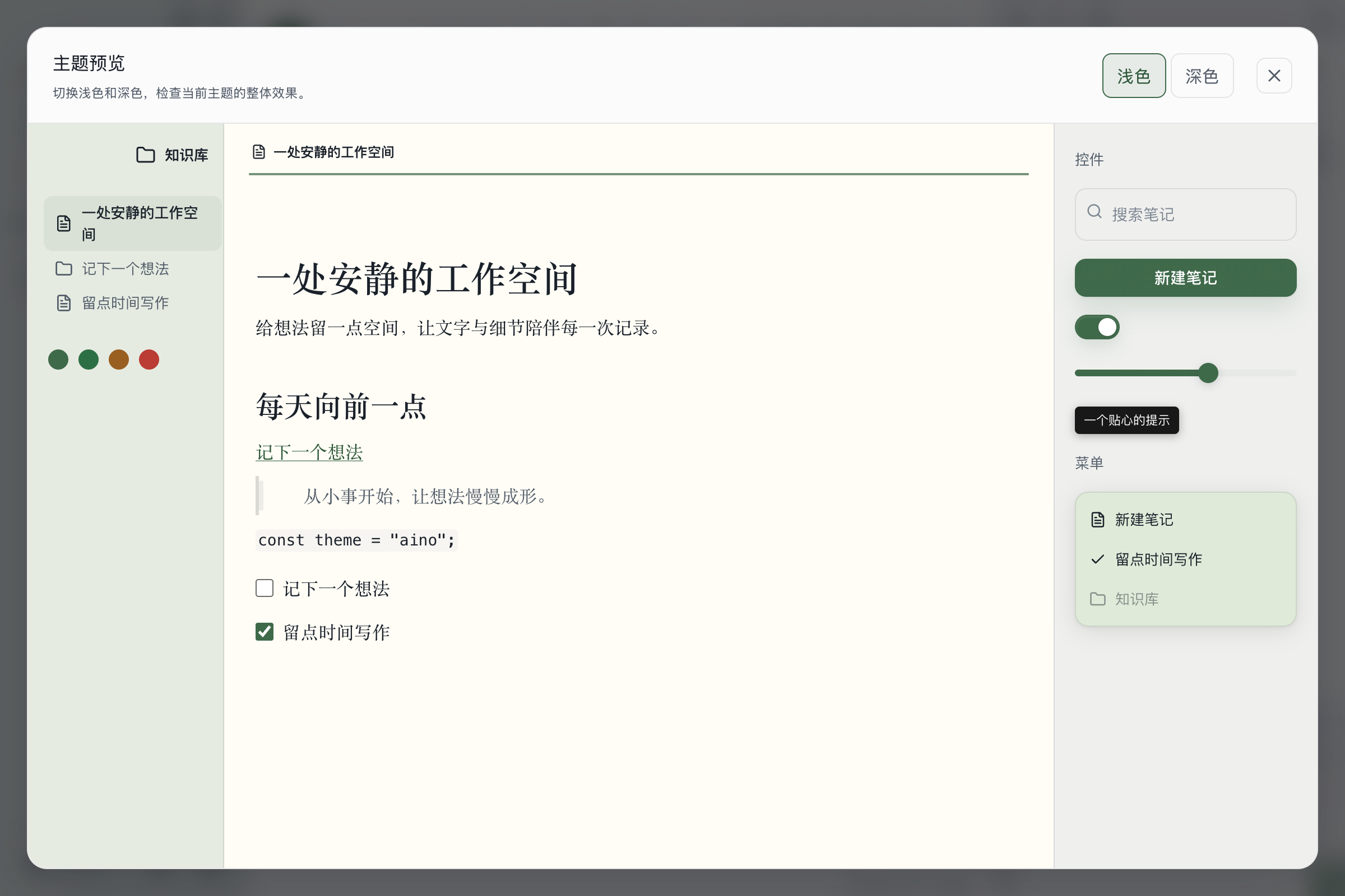 Aino Desktop 中的獨立主題預覽,可切換深淺色並試用控制元件