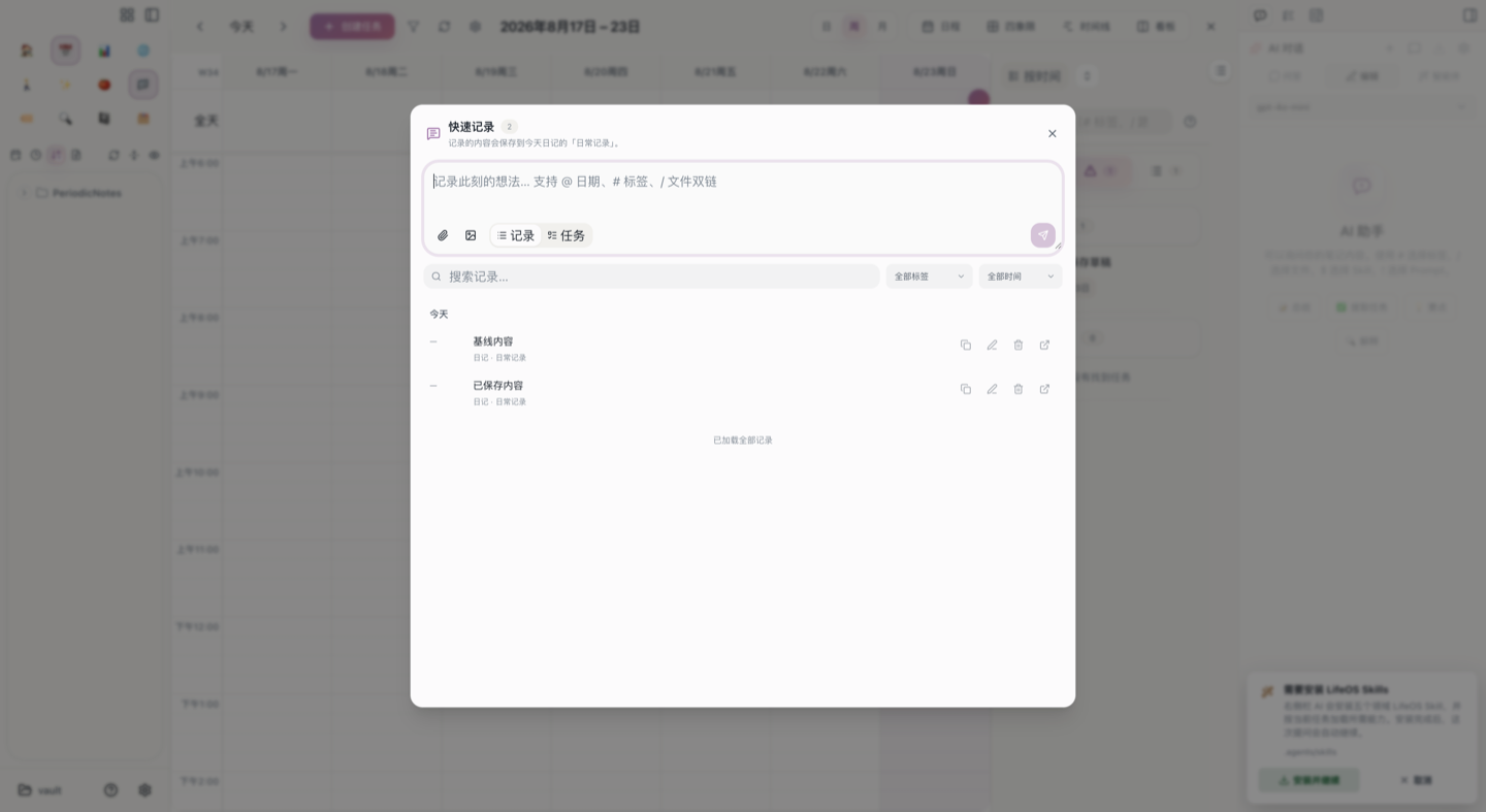 Aino 快速記錄介面:輸入框、搜尋篩選和來自日記的記錄列表